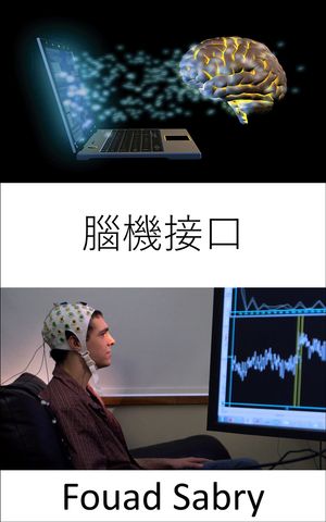 腦機接口 這些小工具現在可以用?的意念控制機器【電子書籍】[ Fouad Sabry ]