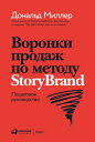 Воронки продаж по методу StoryBrand: Пошаговое руководство【電子書籍】 Джей Джей