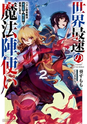 世界最速の魔法陣使い２　ハズレ固有魔法【速記術】×『魔法陣』で最強に至る