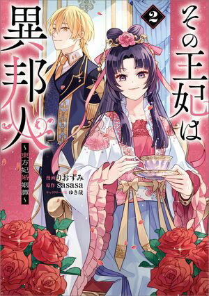 その王妃は異邦人 ~東方妃婚姻譚~(コミック)