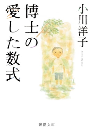 博士の愛した数式（新潮文庫）【電子書籍】[ 小川洋子 ]