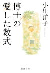 博士の愛した数式（新潮文庫）【電子書籍】[ 小川洋子 ]