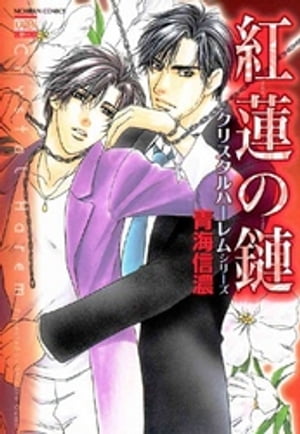 紅蓮の鏈　クリスタルハーレムシリーズ【電子書籍】[ 青海信濃 ]