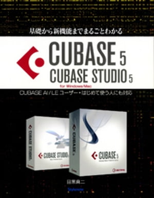 基礎から新機能までまるごとわかるCUBASE5/CUBASE STUDIO5 CUBASE AI/LEユーザー・はじめて使う人にも対応【電子書籍】[ 目黒真二 ]