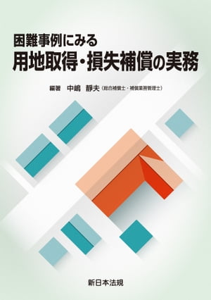 困難事例にみる　用地取得・損失補償の実務【電子書籍】[ 中嶋静夫 ]