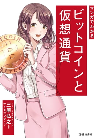 マンガでわかる ビットコインと仮想通貨（池田書店）