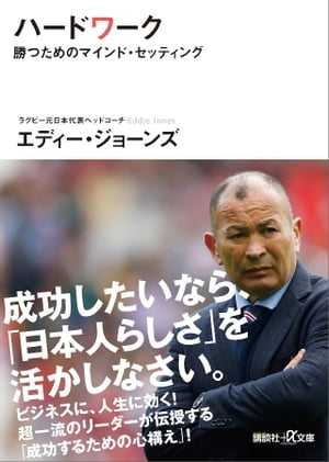 楽天楽天Kobo電子書籍ストアハードワーク　勝つためのマインド・セッティング【電子書籍】[ エディー・ジョーンズ ]