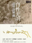 自性光明．法界寶庫論【電子書籍】[ 大遍智龍欽巴尊者、堪布徹令多傑仁波切 ]