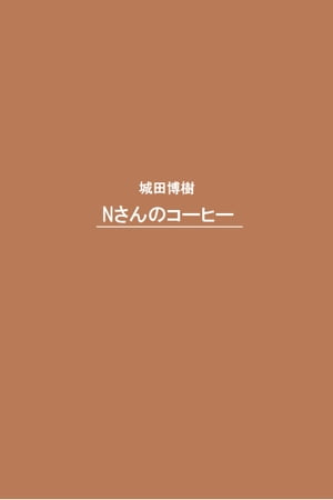 Nさんのコーヒー【電子書籍】[ 城田