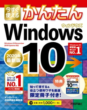 今すぐ使えるかんたん　Windows 10　［2020年最新版］