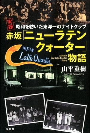 昭和を紡いだ東洋一のナイトクラブ 実録 赤坂「ニューラテンクォーター」物語