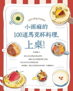 小雨麻的100道馬克杯料理，上桌！