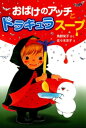 おばけのアッチとドラキュラスープ【電子書籍】 角野栄子