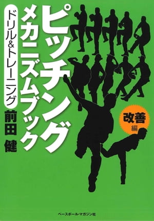 ピッチング メカニズムブック［改善編］ドリル＆トレーニング【電子書籍】[ 前田健 ]