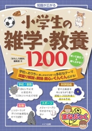 知識が広がる 小学生の雑学・教養1200 知って役立つ＆盛り上がる！