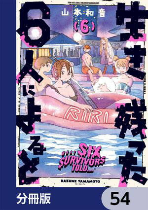 生き残った６人によると【分冊版】　54