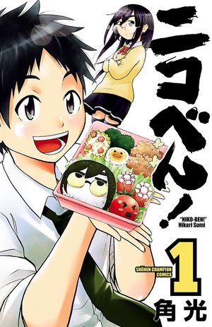 【期間限定　無料お試し版　閲覧期限2024年5月21日】ニコべん！　１