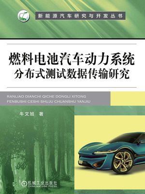 燃料?池汽??力系?分布式??数据??研究【電子書籍】[ 牛文旭 ]