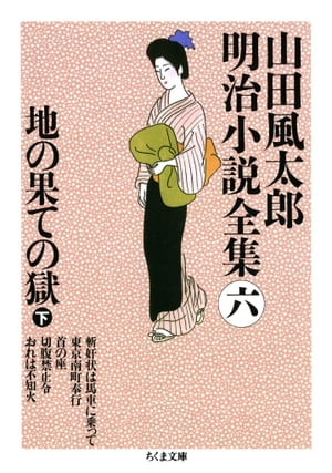 地の果ての獄（下）　ーー山田風太郎明治小説全集（６）