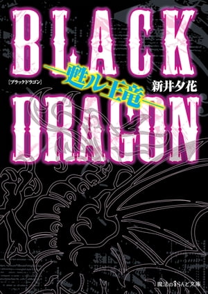 BLACK DRAGON ー甦ル王竜ー