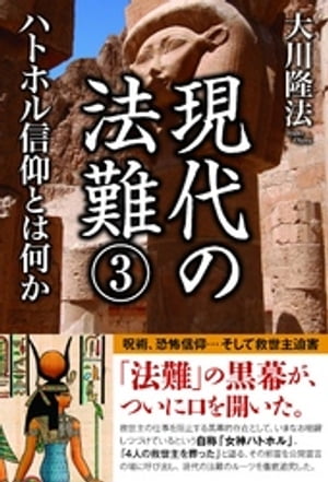 現代の法難３　ハトホル信仰とは何か