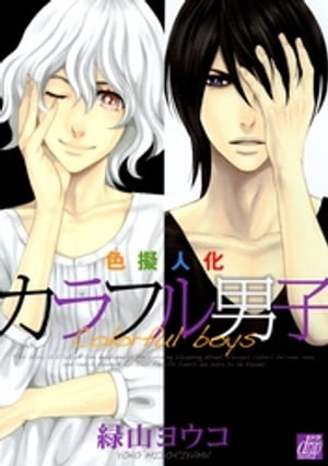 色擬人化 カラフル男子