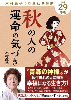 平成29年版 木村藤子の春夏秋冬診断 秋の人の運命の気づき【電子書籍】[ 木村藤子 ]