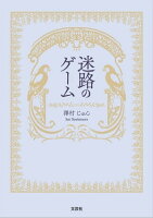 迷路のゲーム