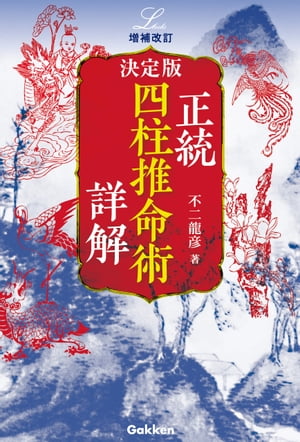 増補改訂 決定版 正統四柱推命術 詳解【電子書籍】[ 不二龍彦 ]