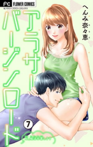 アラサーバージンロード【マイクロ】（7）【電子書籍】[ へんみ奈々恵 ]