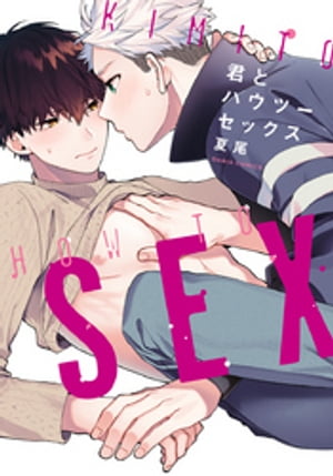 君とハウツーセックス【コミックス版】【電子書籍】[ 夏尾 ]