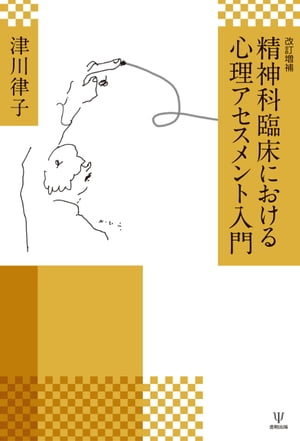 改訂増補 精神科臨床における心理アセスメント入門