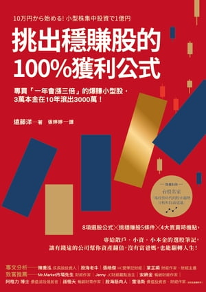 挑出穩賺股的100%獲利公式（隨書附〈台股名家的後疫情時代趨勢解析和投資計畫〉別冊）：專買「一年會漲三倍」的爆賺小型股，3萬本金在10年滾出3000萬！（二版）