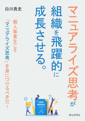 マニュアライズ思考が組織を飛躍的に成長させる。