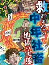 救われない中年社畜 地獄の実態【電子書籍】