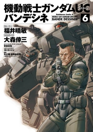 機動戦士ガンダムUC バンデシネ(6)【電子書籍】 福井 晴敏