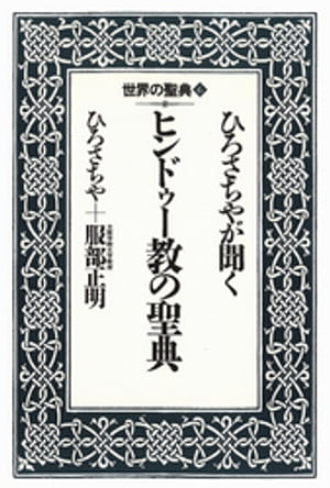 ひろさちやが聞くヒンドゥー教の聖典