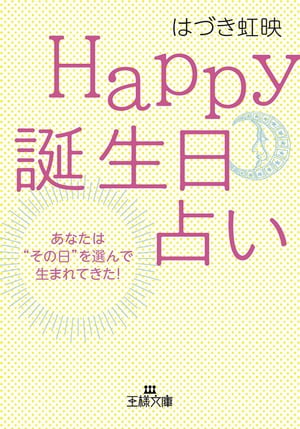 Happy誕生日占い あなたは“その日”を選んで生まれてきた！【電子書籍】[ はづき虹映 ]