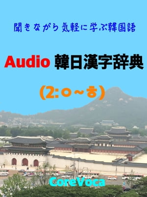Audio 韓日漢字辞典 (2)