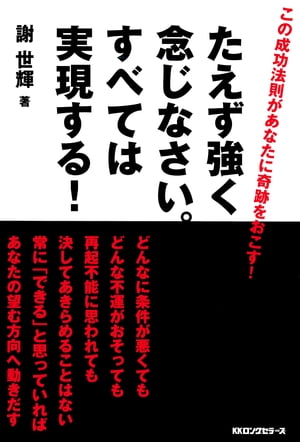 たえず強く念じなさい。すべては実現する！（KKロングセラーズ）