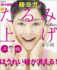 間々田佳子の顔ヨガで即たるみ上げ&小顔【電子書籍】[ 間々田佳子 ]