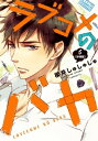 ラブコメのバカ 分冊版（5）【電子書籍】 櫻井しゅしゅしゅ