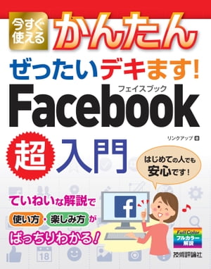 今すぐ使えるかんたん ぜったいデキます！ Facebook超入門