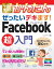 今すぐ使えるかんたん ぜったいデキます！ Facebook超入門