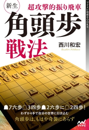 超攻撃的振り飛車 新生・角頭歩戦法【電子書籍】[ 西川 和宏 ]