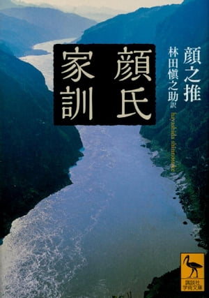 顔氏家訓【電子書籍】[ 顔之推 ]