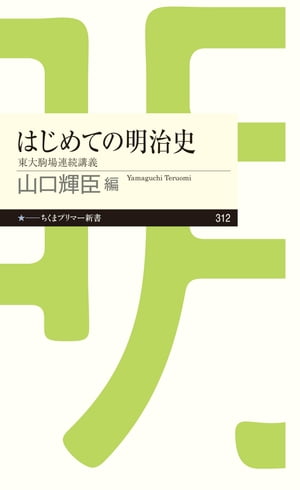 はじめての明治史　──東大駒場連続講義