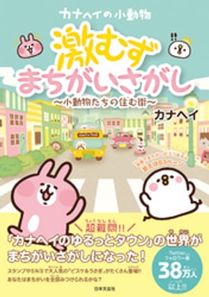 カナヘイの小動物 激むずまちがいさがし制作委員会