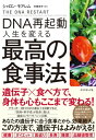 DNA再起動 人生を変える最高の食事法【電子書籍】 シャロン モアレム