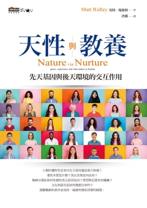 天性與教養：先天基因與後天環境的交互作用 Nature via Nurture: genes, experience and what makes us human【電子書籍】[ 馬特．瑞徳利(Matt Ridley) ]